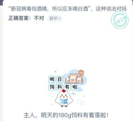 蚂蚁庄园白酒能防新冠肺炎吗_防新冠肺炎应多喝白酒对吗答案分享 2