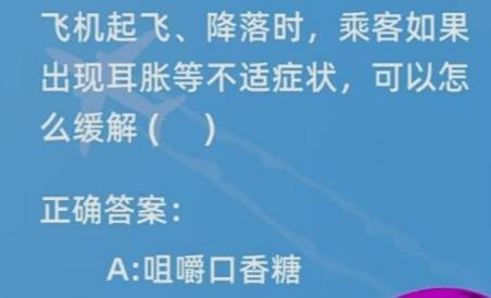 蚂蚁庄园飞机起飞降落时耳朵疼怎么办答案分享 2