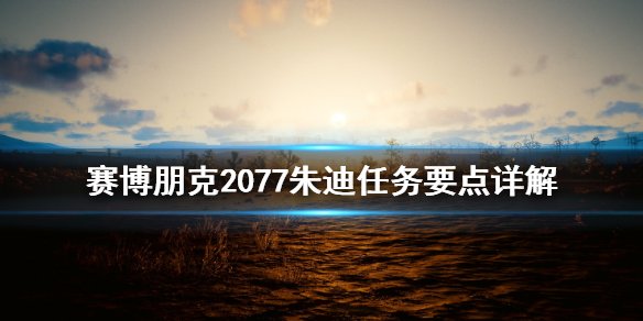 赛博朋克2077朱迪任务要点是什么_朱迪任务要点解析