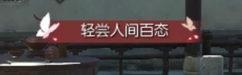 逆水寒轻尝人间百态称号怎么获得 逆水寒轻尝人间百态称号获得方法一览 2