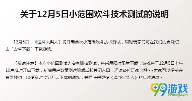 逗斗火柴人什么时候内测    逗斗火柴人内测时间已定 1