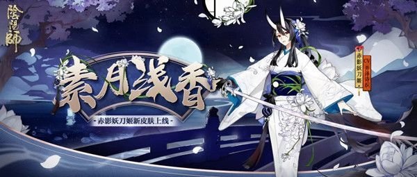 阴阳师9月9日更新什么内容_9月9日更新内容详情一览 1