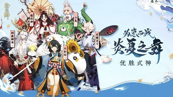 阴阳师为崽而战优胜式神有哪些_炎夏之舞优胜式神介绍 1