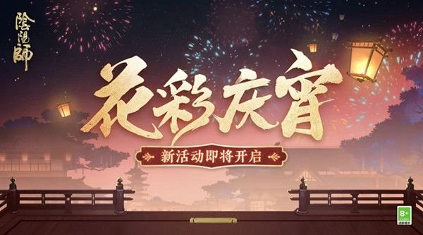 阴阳师花彩庆宵活动怎么玩 阴阳师花彩庆宵活动攻略大全 1