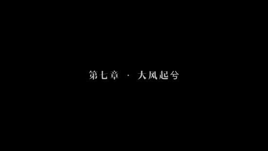 隐形守护者第七章大风起兮失败结局图文流程 隐形守护者第七章大风起兮失败结局汇总 1