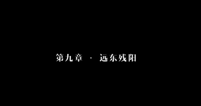 隐形守护者第九章远东残阳失败结局汇总 隐形守护者第九章远东残阳坏结局图文一览