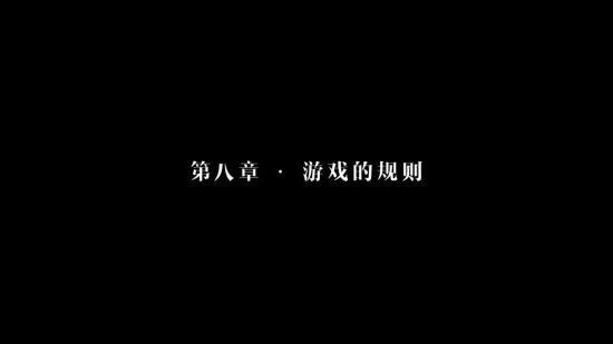 隐形守护者第八章游戏的规则失败结局一览 隐形守护者第八章游戏的规则坏结局汇总 1