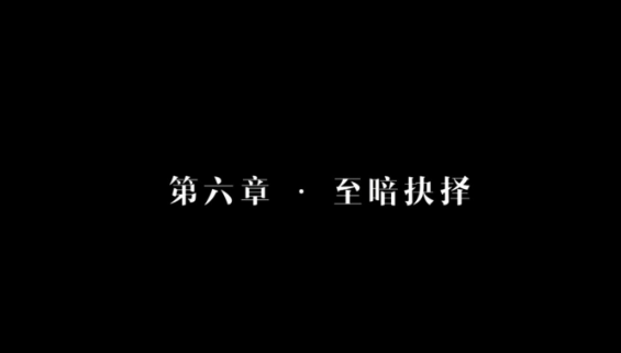 隐形守护者第六章失败结局完成攻略 隐形守护者第六章全部坏结局图文攻略 15