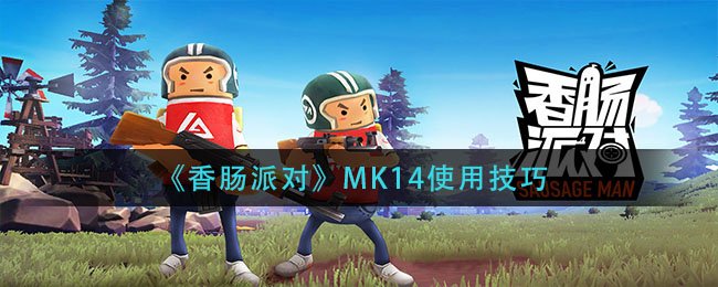 香肠派对MK14怎么用 香肠派对MK14使用技巧 1