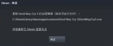 鬼泣5缺少可执行文件DevilMayCry5.exe怎么办 鬼泣5缺少可执行文件解决方法 1