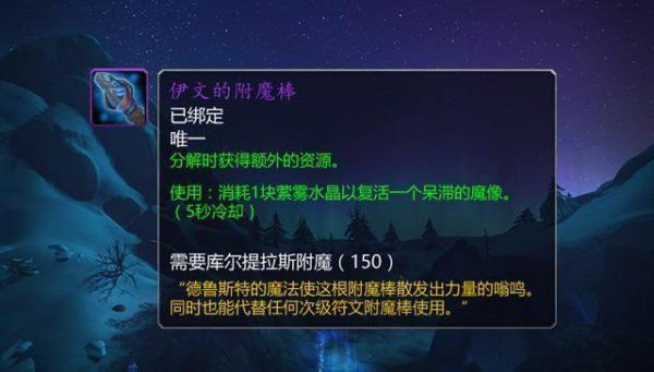 魔兽世界8.15伊文的附魔棒获取攻略 魔兽世界8.15伊文的附魔棒任务完成攻略 2