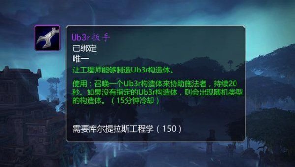 魔兽世界8.15版本Ub3r扳手获得攻略 魔兽世界8.15Ub3r扳手材料获取方法 1