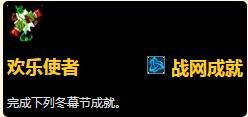 魔兽世界8.1版本冬幕节成就汇总-2018冬幕节全成就完成方法 1