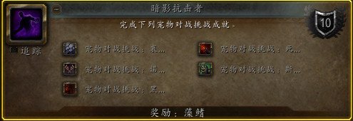 魔兽世界8.3宠物对战挑战黑石深渊奖励是什么 魔兽世界8.3宠物对战挑战黑石深渊奖励介 9