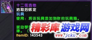 魔兽世界十二弦吉他玩具怎么得 1