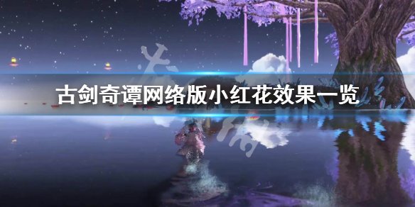 ＜span class=＂big＂＞《古剑奇谭网络版》小红花是什么意思 小红花效果一览＜／span&g